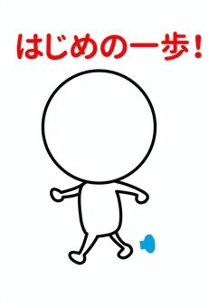 🌼はじめの一歩は、ゆっくりで大丈夫です📘